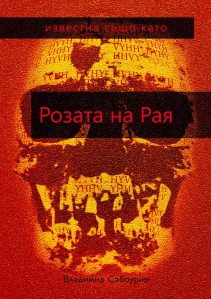 Розата на Рая_1-new-NEW-1_Preview